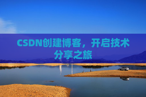 CSDN创建博客，开启技术分享之旅